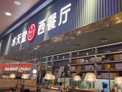 -水天堂西餐厅(常熟永旺店)