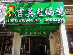 -吉英盐焗鸡(文中路店)