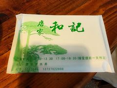 -和记菜馆