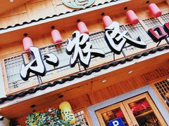 门面-小农民.地道衡阳小炒(高铁东站店)