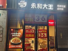 -永和大王(茉莉上新·共和新路店)