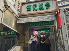 -满记烧饼(牛街东里小区一区店)