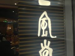 -一風堂拉面(美罗城店)