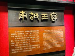 -南越王博物院(王宫展区)