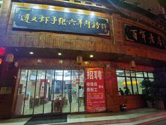 门面-遵义虾子张六羊肉粉(金码头店)