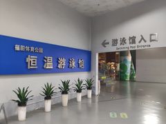 -福田体育公园游泳馆
