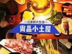 -尚品小土屋涮毛肚(李沧万达店)