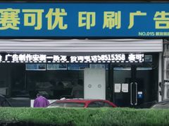 -赛可优数码广告印刷(解放南路店)