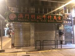 门面-明记牛杂(新马路分店)