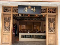 -厝味火锅·潮汕卤水火锅(十一合店)