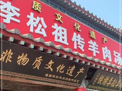 门面-铁谢李松祖传羊肉汤馆