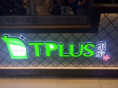 -TPLUS茶家(淮海店)