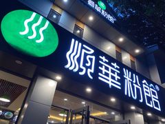 -顺华粉馆(桃园南路店)