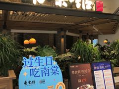 -南棠馆粤菜坊(销品茂店)