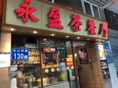 门面-永盈茶餐厅(中山四路店)