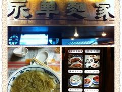 -永华面家