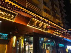 -春发生饭店·非遗(南院门店)