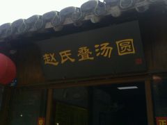 门面-赵氏汤圆(东关街店)