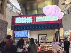 -粉粉乐鲷鱼烧(美罗城店)