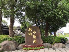 -韩湘水博园