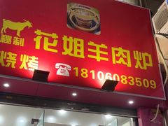 -花姐羊肉炉(吕厝店)