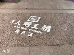 -应天大明王朝·南京菜(中山陵店)