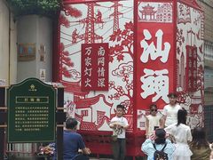 -汕头市小公园