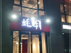 -望江门小龙虾·烧烤(九堡店)