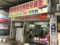 门面-珠宝街老左杂酱面馆