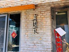 门面-有肉食·虎九闽菜(798艺术区店)