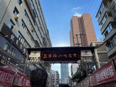 -正宁路小吃夜市