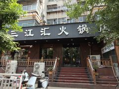 -三江汇火锅店(保全街店)