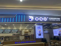 -煲珠公·老红糖珍珠奶茶(百信广场店)