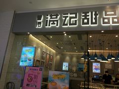 门面-满记甜品(江桥万达店)