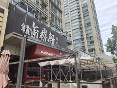 -赣南粉局·赣菜夜排档(新天地店)