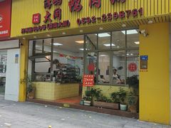 -浮屿大同鸭肉粥·始于1983年