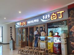 门面-姜虎东白丁烤肉(虹桥天地店)