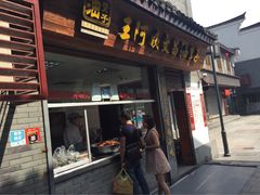 王阿姨文昌油赞子(鼓楼里巷店)-王阿姨文昌油赞子(府桥街店)