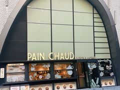 -PAIN CHAUD 百丘(尚嘉中心店)