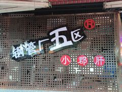 -钢管厂五区小郡肝火锅串串香(总店)
