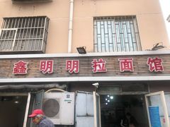 门面-鑫明明拉面(宁化路店)