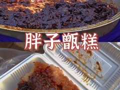 -马文章胖子甑糕(洒金桥店)