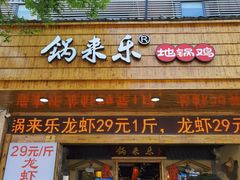 门面-锅来乐地锅鸡(安亭店)