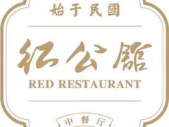 -民国红公馆(老门东店)