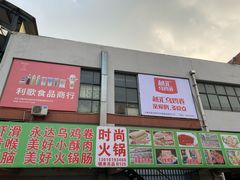 -无锡天鹏食品城