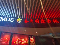 -春天国际影城(中庚漫游城杜比全景声店)