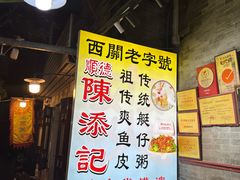 -陳添記·祖傳爽鱼皮(十五甫三巷店)