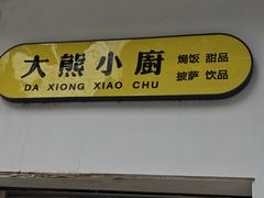 -大熊小厨(七星店)