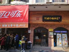 门面-细妹五香牛杂(步行街店)