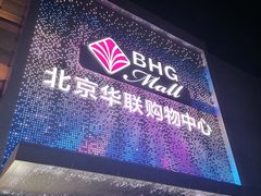 -北京华联购物中心(天通苑店)